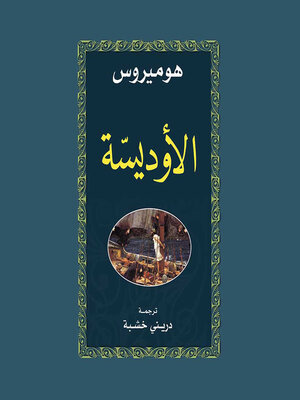 cover image of الأوديسه